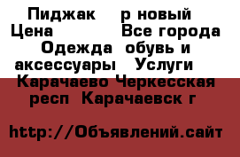 Пиджак 44 р новый › Цена ­ 1 500 - Все города Одежда, обувь и аксессуары » Услуги   . Карачаево-Черкесская респ.,Карачаевск г.